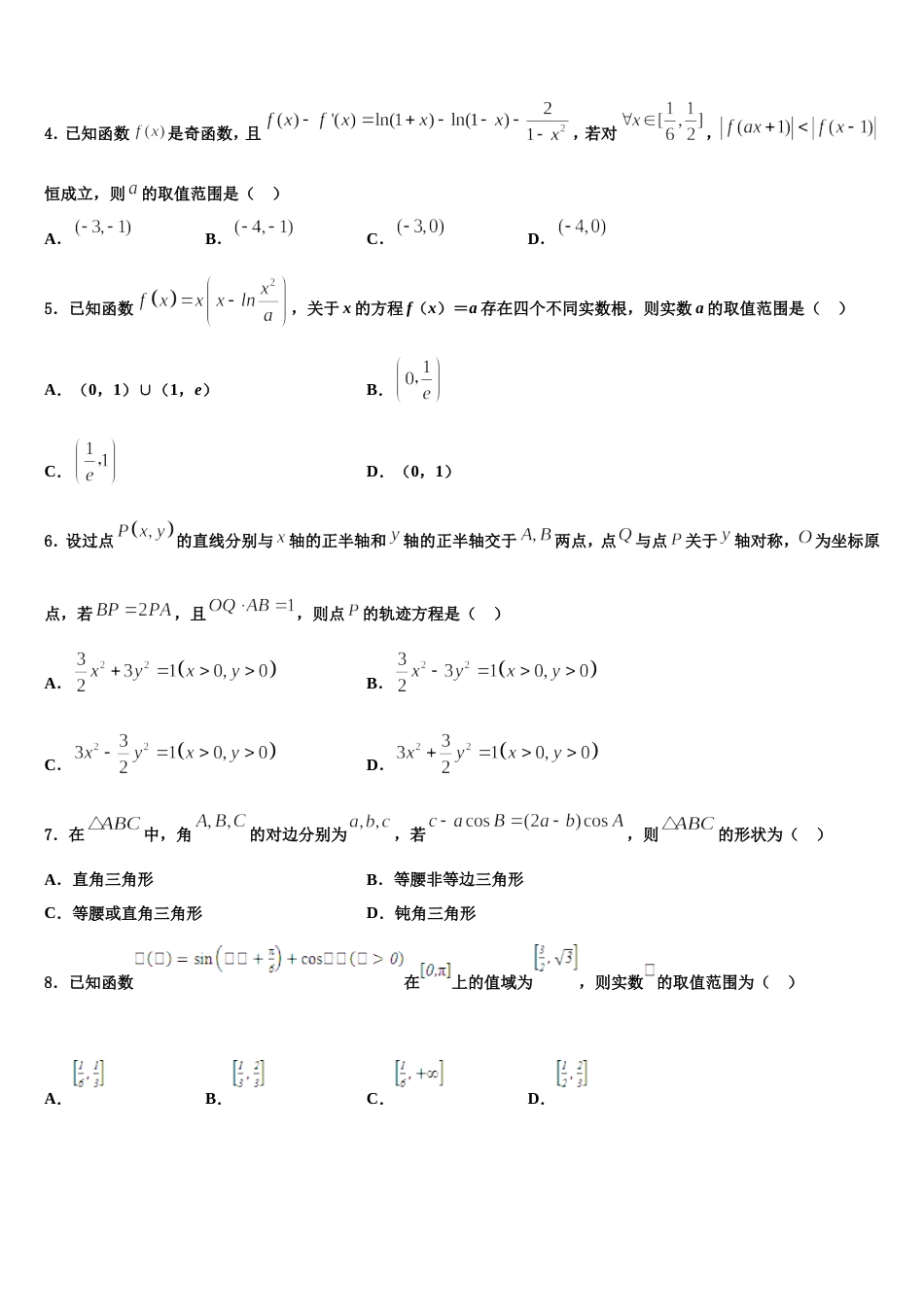 湖南怀化市中小学课程改革教育质量监测2024届数学高三上期末检测试题含解析_第2页