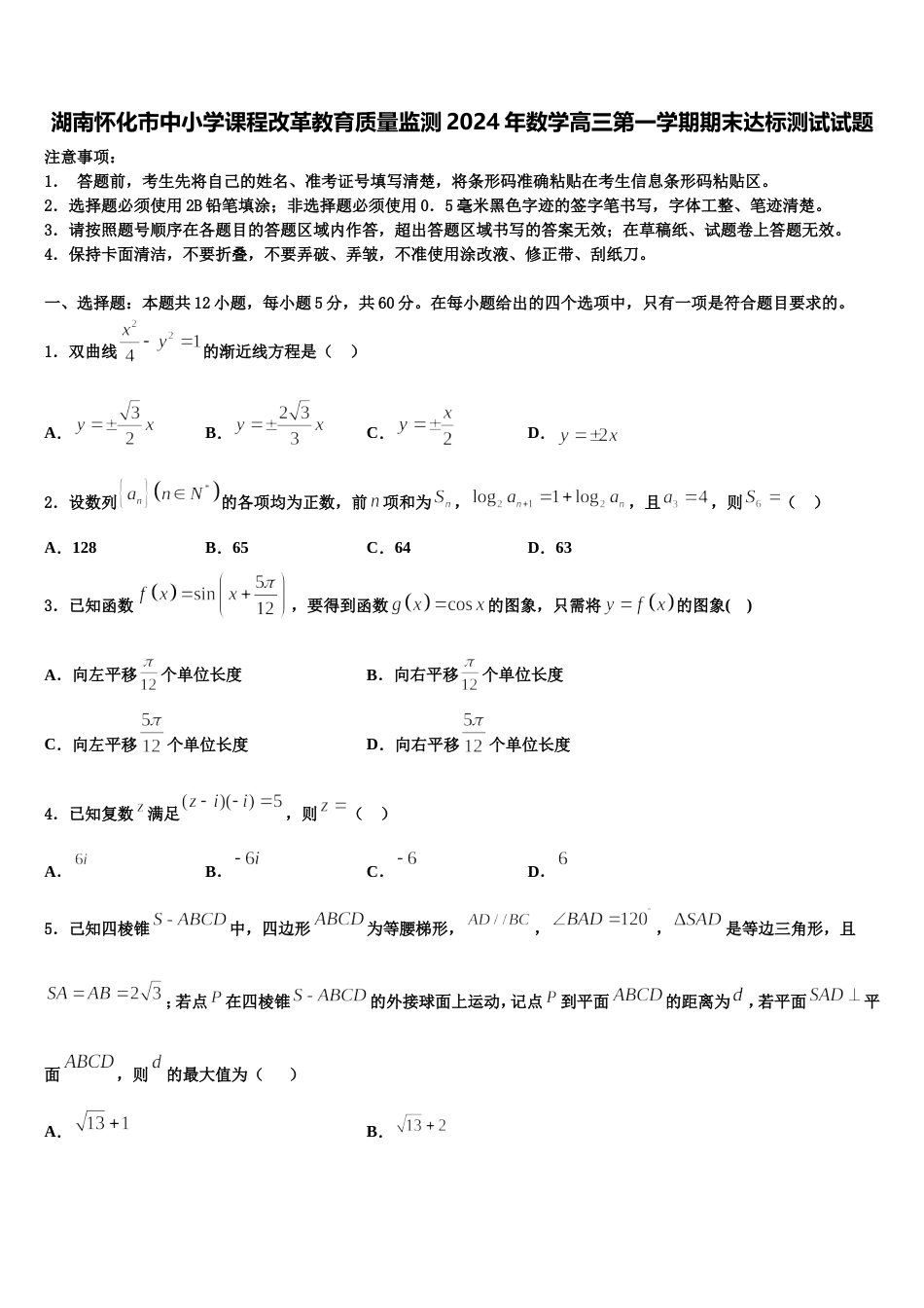 湖南怀化市中小学课程改革教育质量监测2024年数学高三第一学期期末达标测试试题含解析_第1页