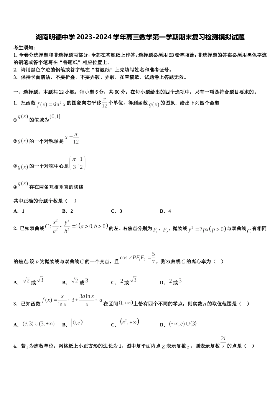 湖南明德中学2023-2024学年高三数学第一学期期末复习检测模拟试题含解析_第1页