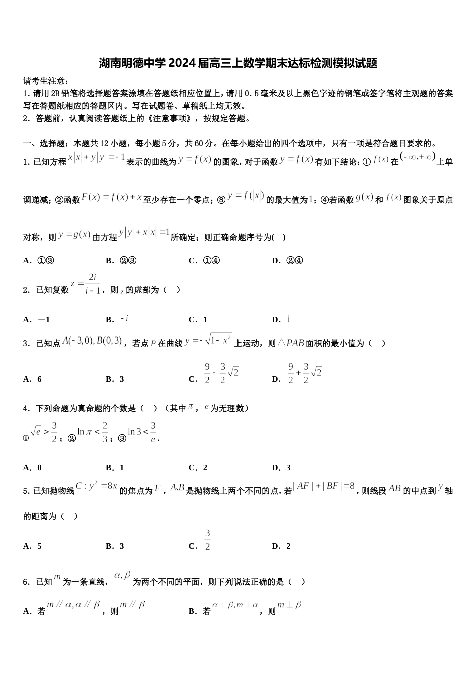 湖南明德中学2024届高三上数学期末达标检测模拟试题含解析_第1页