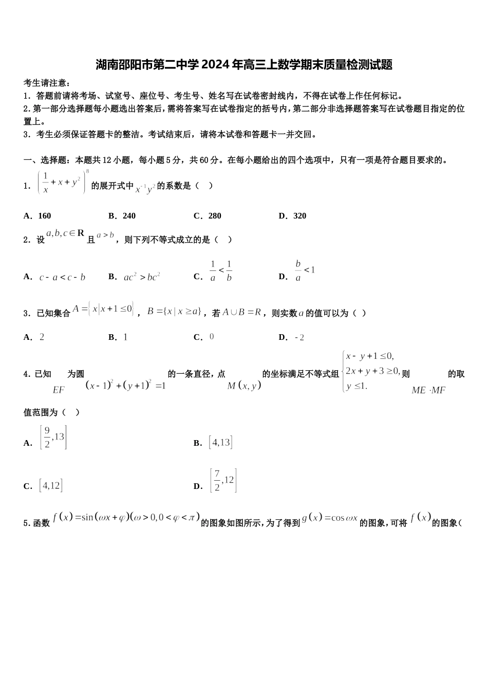湖南邵阳市第二中学2024年高三上数学期末质量检测试题含解析_第1页