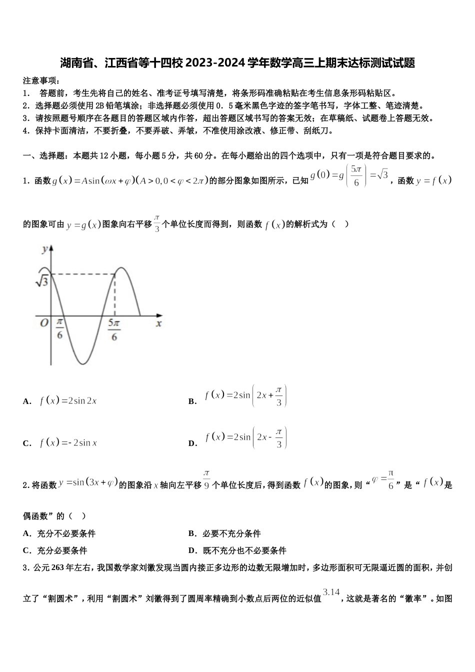 湖南省、江西省等十四校2023-2024学年数学高三上期末达标测试试题含解析_第1页