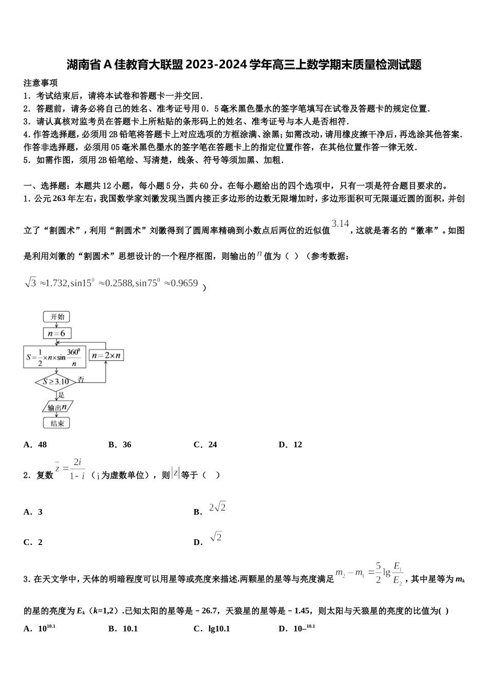 湖南省A佳教育大联盟2023-2024学年高三上数学期末质量检测试题含解析_第1页