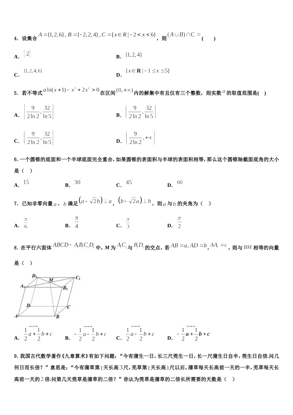 湖南省A佳教育大联盟2023-2024学年高三上数学期末质量检测试题含解析_第2页