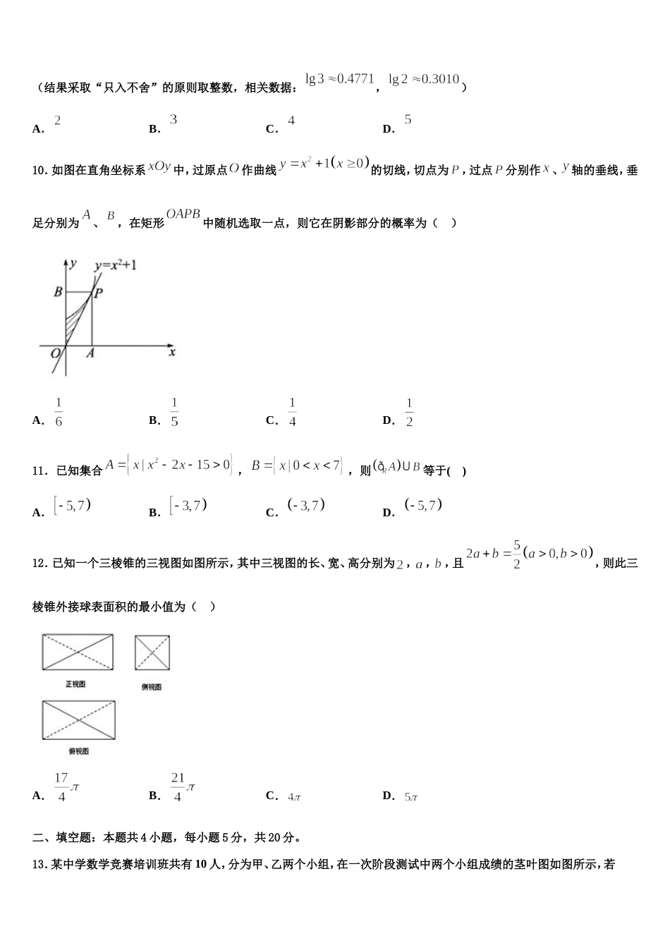 湖南省A佳教育大联盟2023-2024学年高三上数学期末质量检测试题含解析_第3页