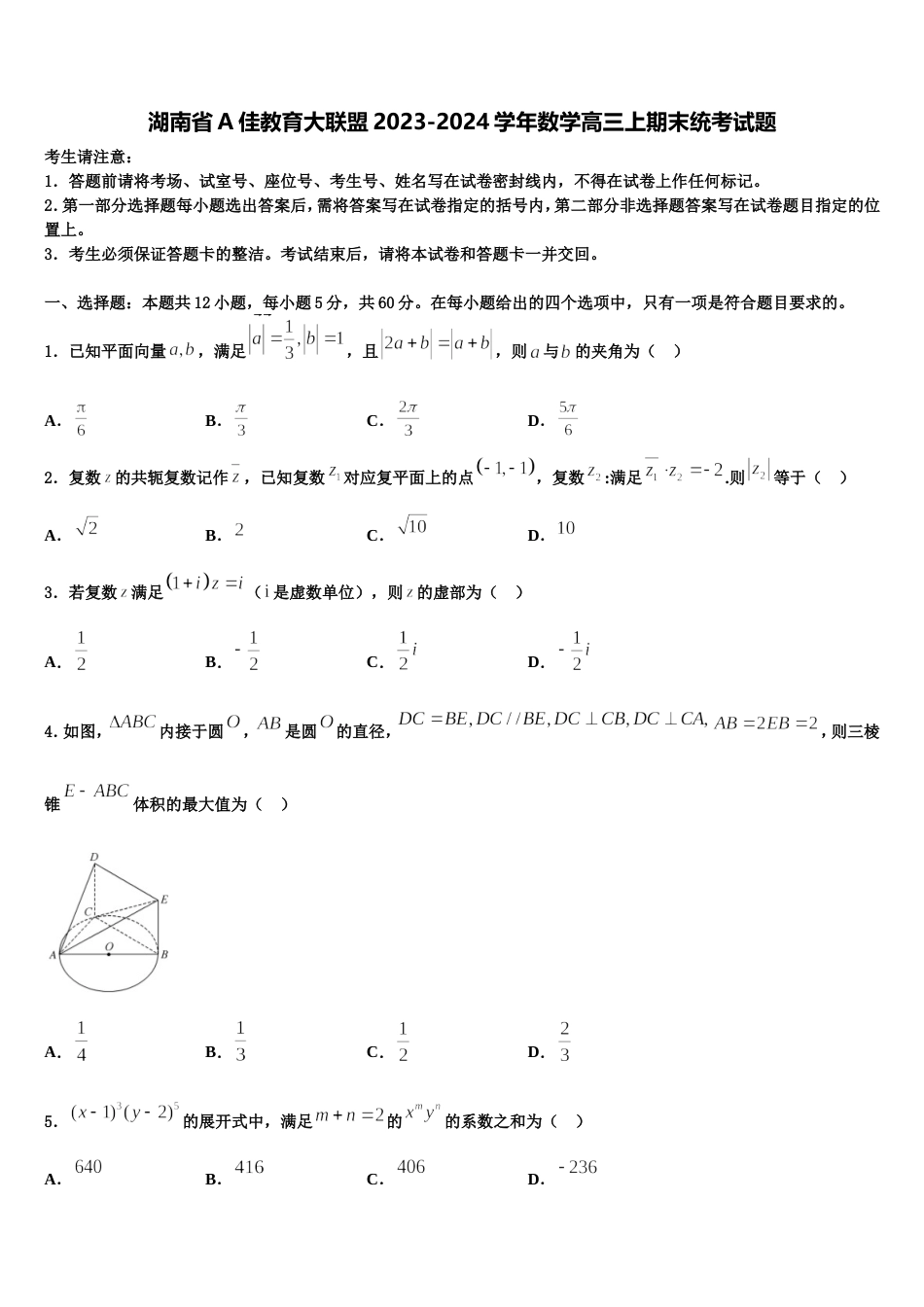 湖南省A佳教育大联盟2023-2024学年数学高三上期末统考试题含解析_第1页