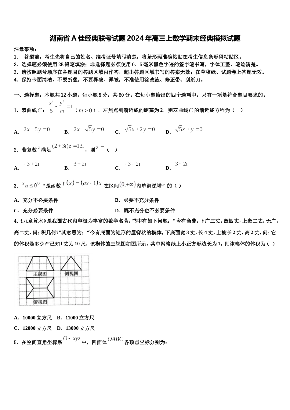 湖南省A佳经典联考试题2024年高三上数学期末经典模拟试题含解析_第1页