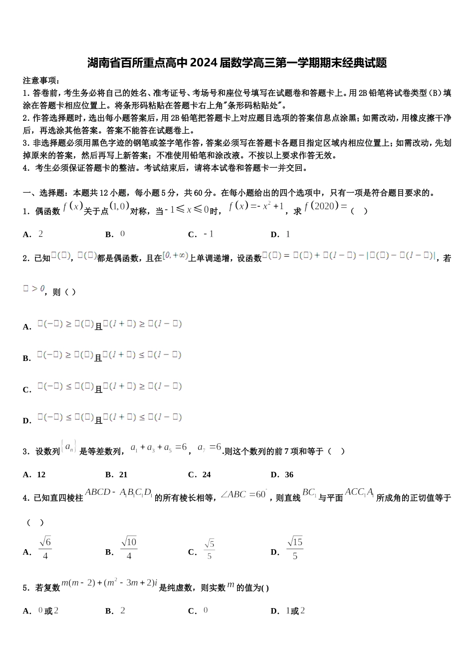 湖南省百所重点高中2024届数学高三第一学期期末经典试题含解析_第1页