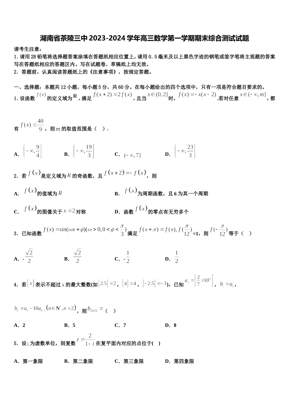 湖南省茶陵三中2023-2024学年高三数学第一学期期末综合测试试题含解析_第1页