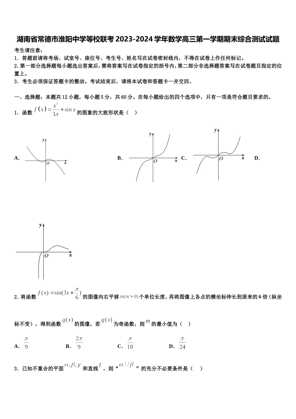 湖南省常德市淮阳中学等校联考2023-2024学年数学高三第一学期期末综合测试试题含解析_第1页