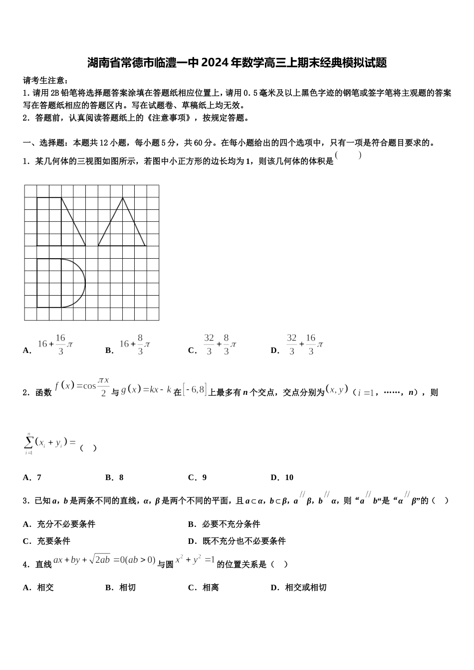 湖南省常德市临澧一中2024年数学高三上期末经典模拟试题含解析_第1页