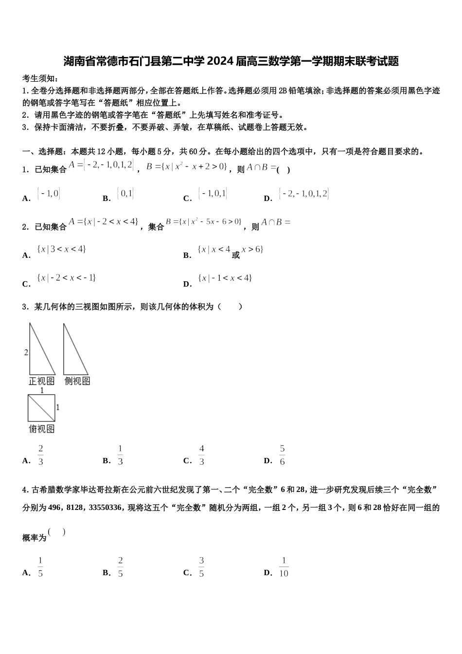 湖南省常德市石门县第二中学2024届高三数学第一学期期末联考试题含解析_第1页