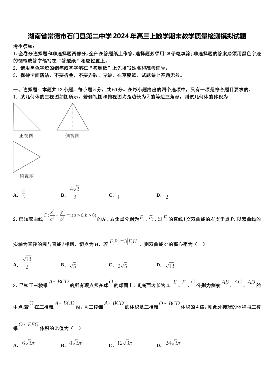 湖南省常德市石门县第二中学2024年高三上数学期末教学质量检测模拟试题含解析_第1页