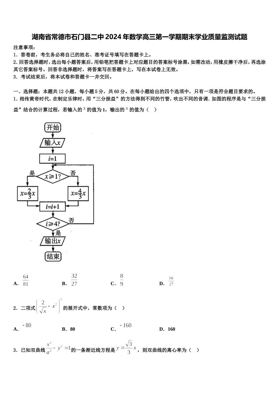 湖南省常德市石门县二中2024年数学高三第一学期期末学业质量监测试题含解析_第1页