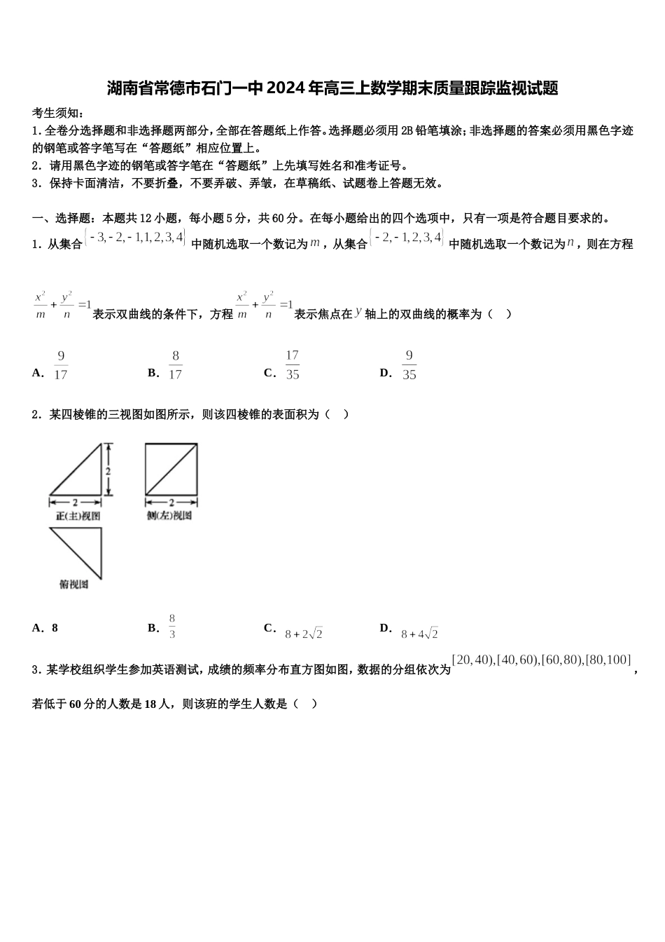 湖南省常德市石门一中2024年高三上数学期末质量跟踪监视试题含解析_第1页