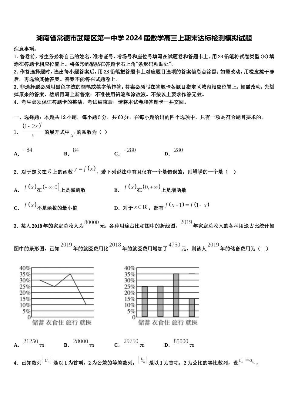 湖南省常德市武陵区第一中学2024届数学高三上期末达标检测模拟试题含解析_第1页