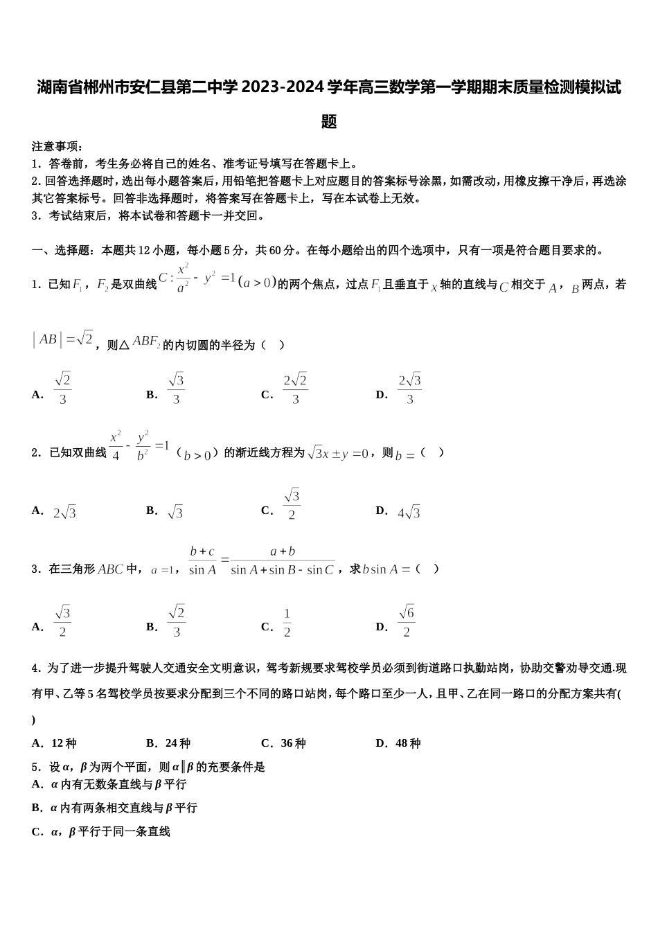 湖南省郴州市安仁县第二中学2023-2024学年高三数学第一学期期末质量检测模拟试题含解析_第1页