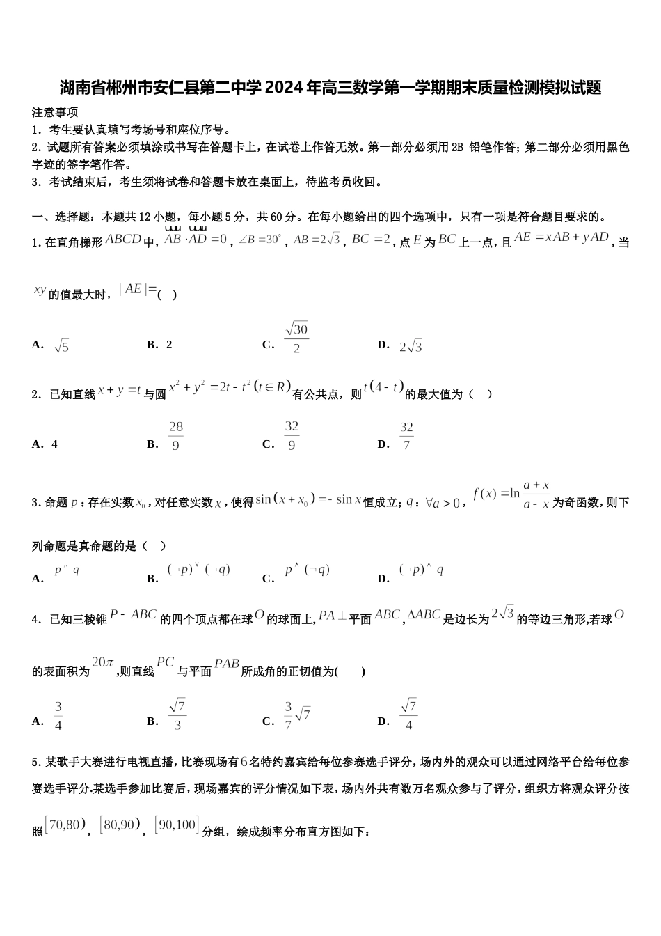 湖南省郴州市安仁县第二中学2024年高三数学第一学期期末质量检测模拟试题含解析_第1页