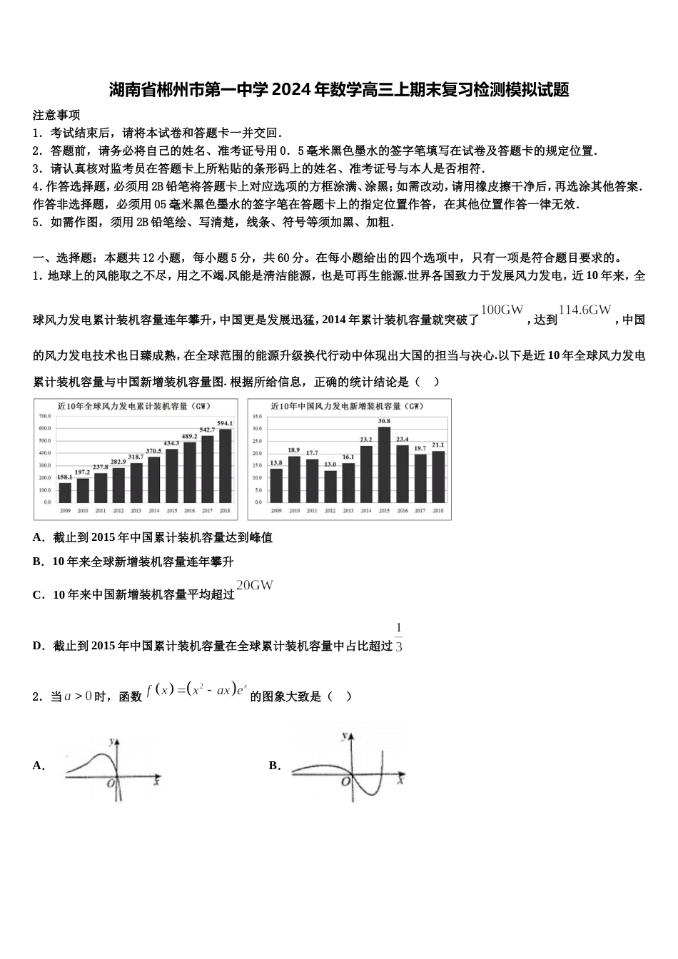 湖南省郴州市第一中学2024年数学高三上期末复习检测模拟试题含解析_第1页