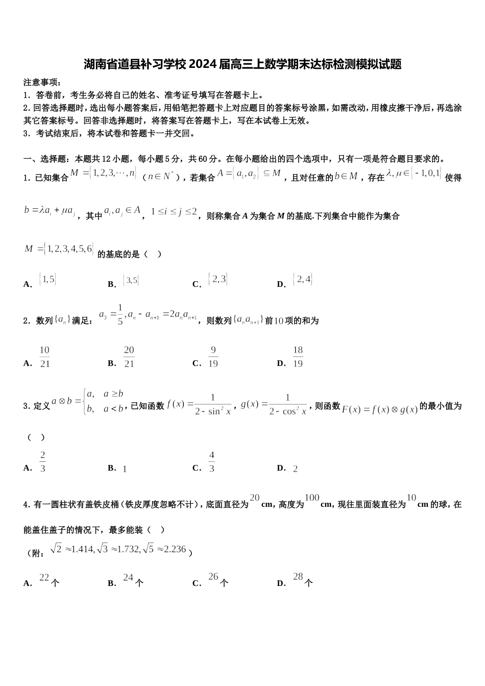 湖南省道县补习学校2024届高三上数学期末达标检测模拟试题含解析_第1页