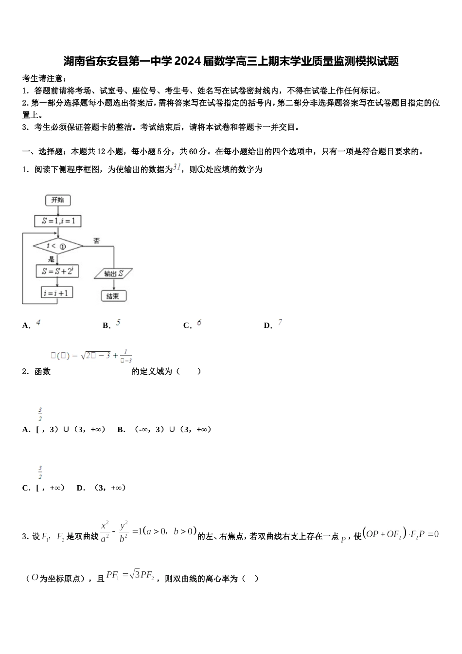 湖南省东安县第一中学2024届数学高三上期末学业质量监测模拟试题含解析_第1页