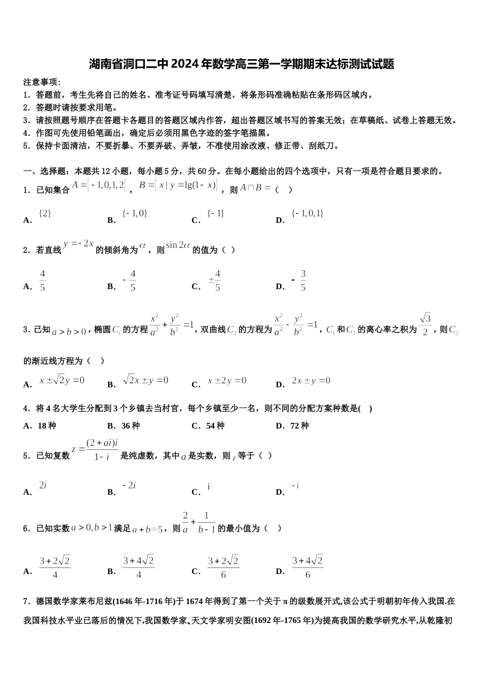 湖南省洞口二中2024年数学高三第一学期期末达标测试试题含解析_第1页