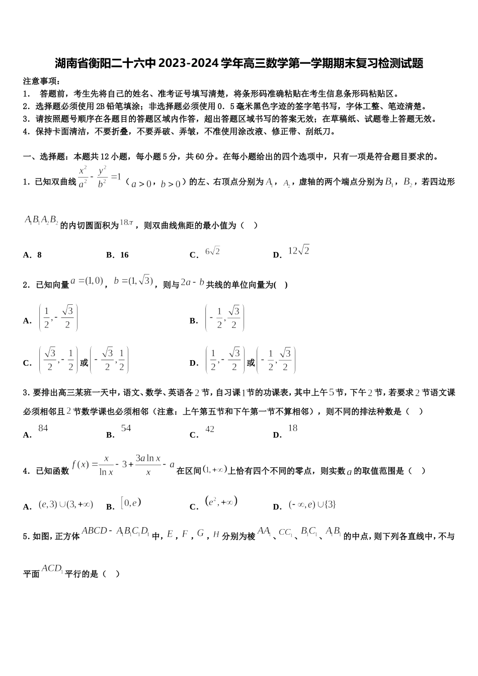 湖南省衡阳二十六中2023-2024学年高三数学第一学期期末复习检测试题含解析_第1页