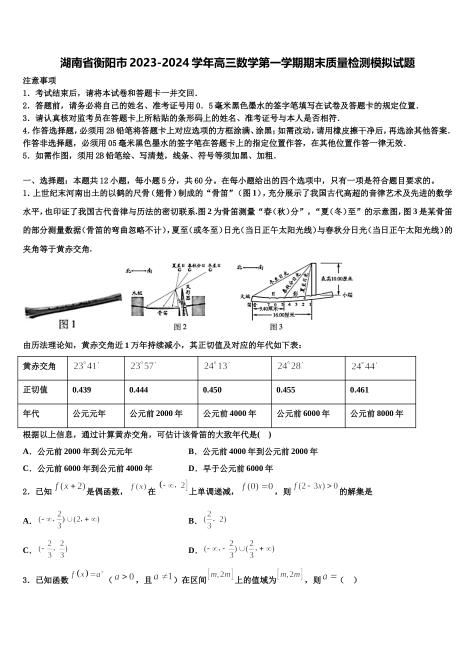 湖南省衡阳市2023-2024学年高三数学第一学期期末质量检测模拟试题含解析_第1页