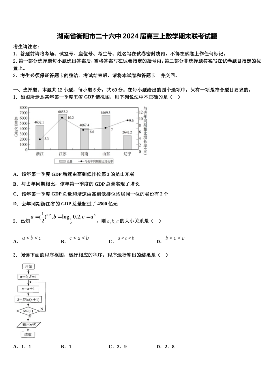 湖南省衡阳市二十六中2024届高三上数学期末联考试题含解析_第1页