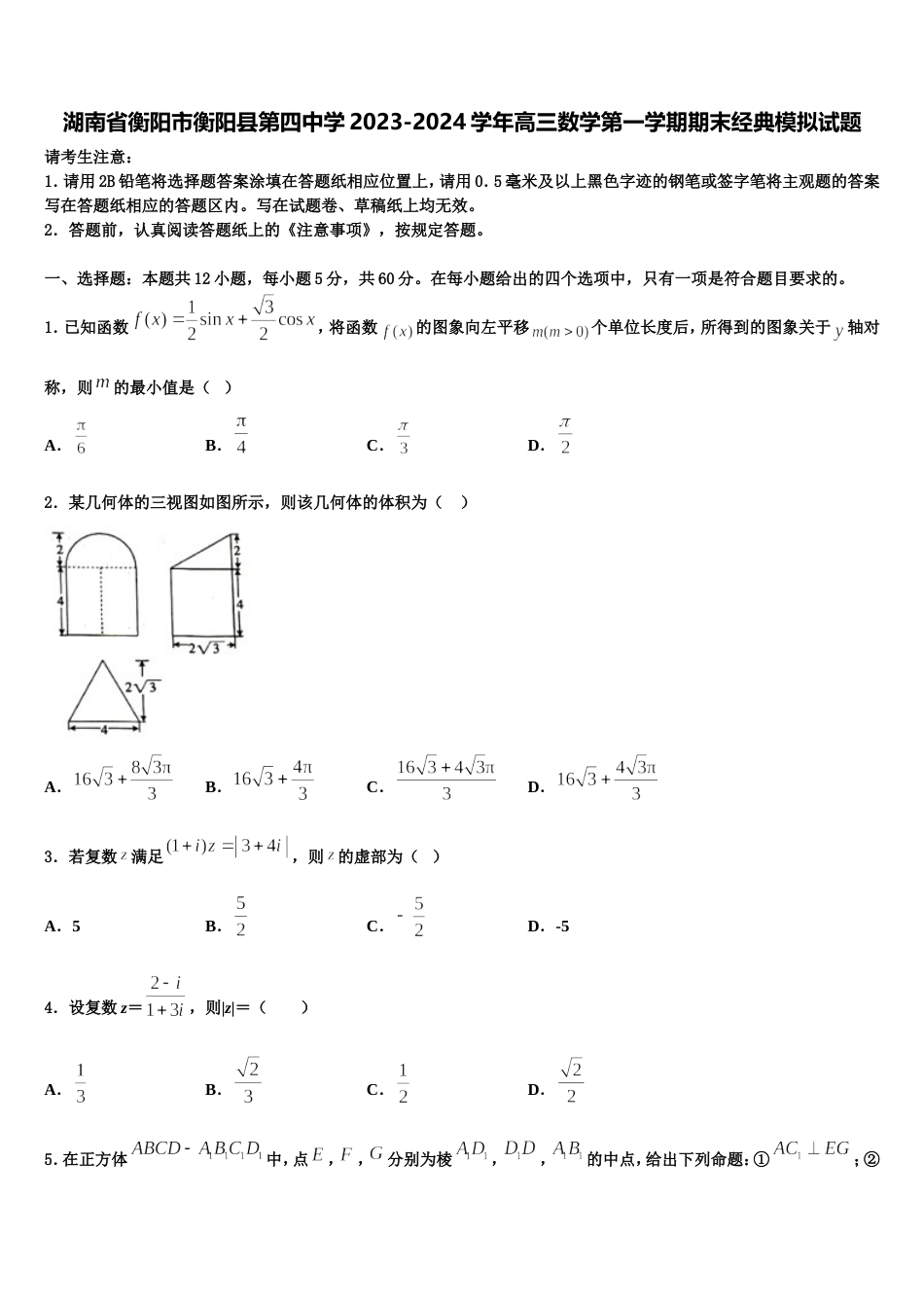 湖南省衡阳市衡阳县第四中学2023-2024学年高三数学第一学期期末经典模拟试题含解析_第1页