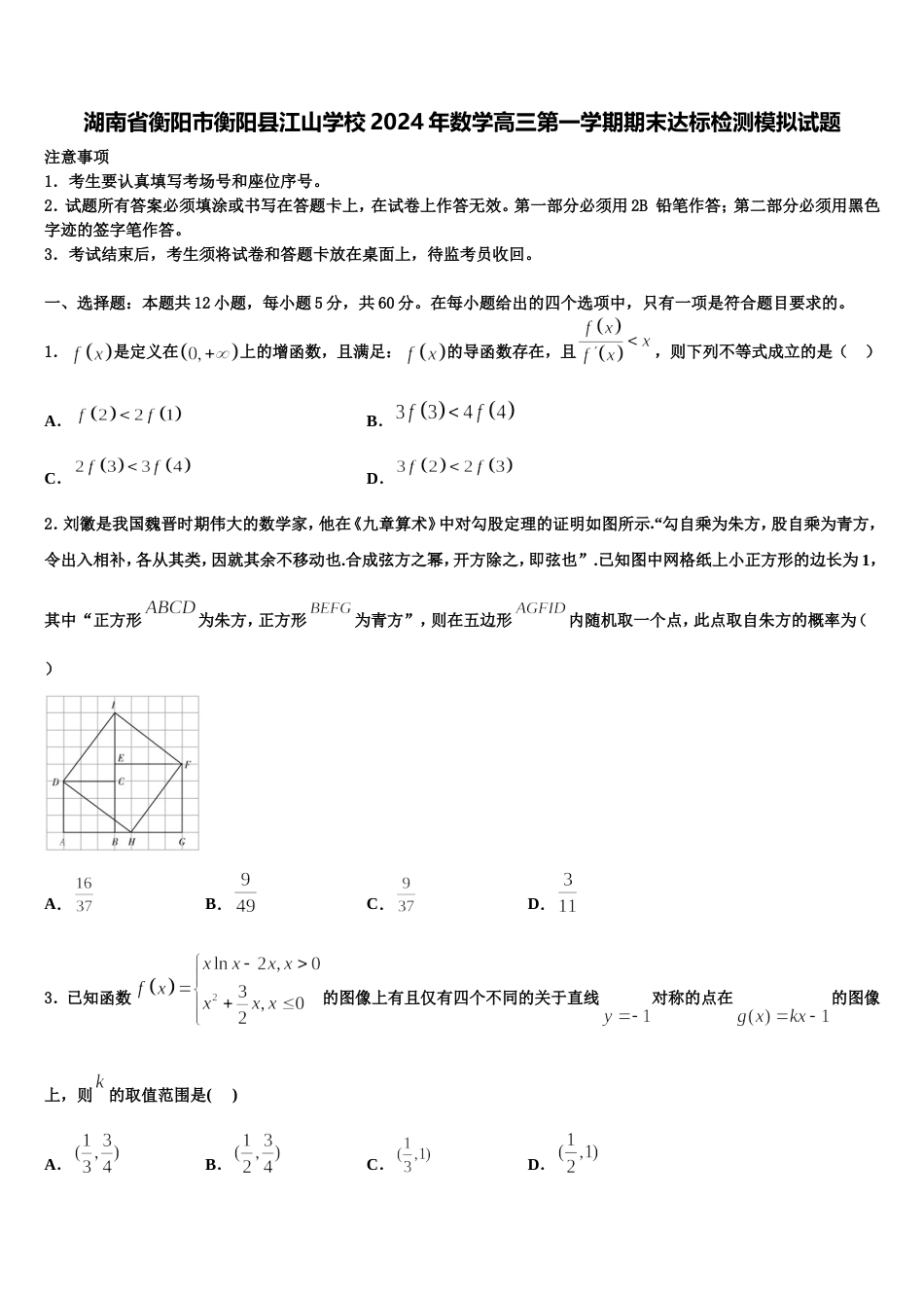 湖南省衡阳市衡阳县江山学校2024年数学高三第一学期期末达标检测模拟试题含解析_第1页