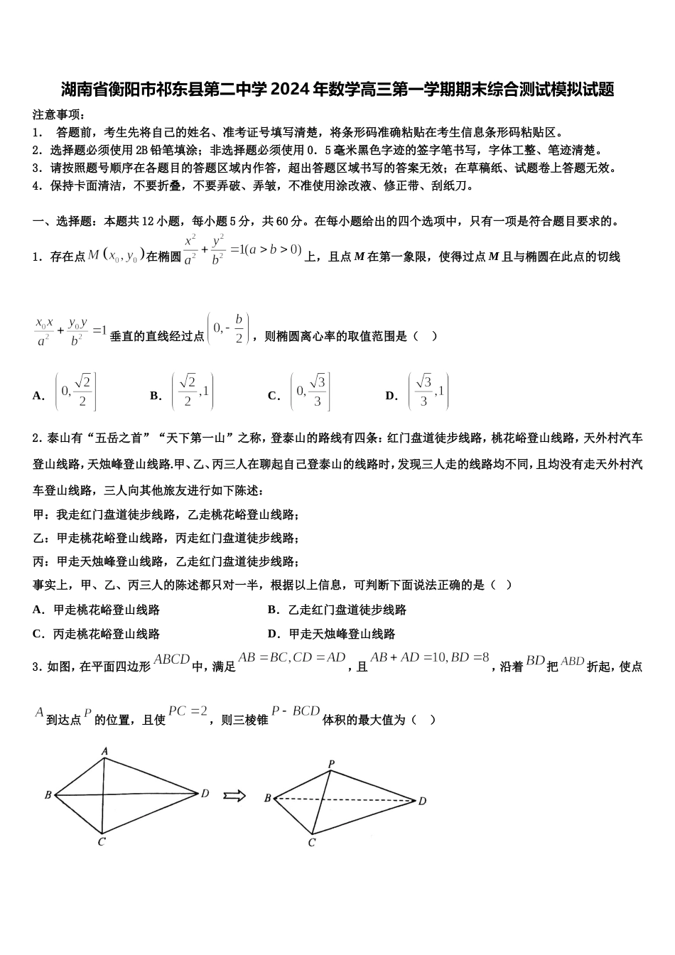 湖南省衡阳市祁东县第二中学2024年数学高三第一学期期末综合测试模拟试题含解析_第1页