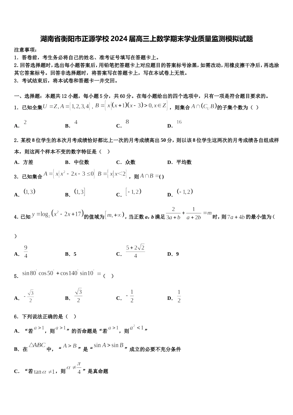 湖南省衡阳市正源学校2024届高三上数学期末学业质量监测模拟试题含解析_第1页