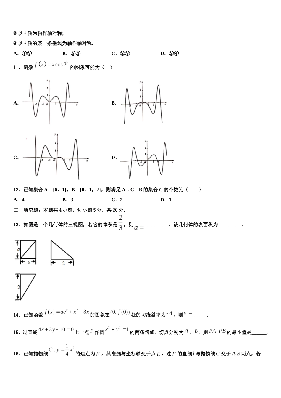 湖南省衡阳市正源学校2024届高三上数学期末学业质量监测模拟试题含解析_第3页