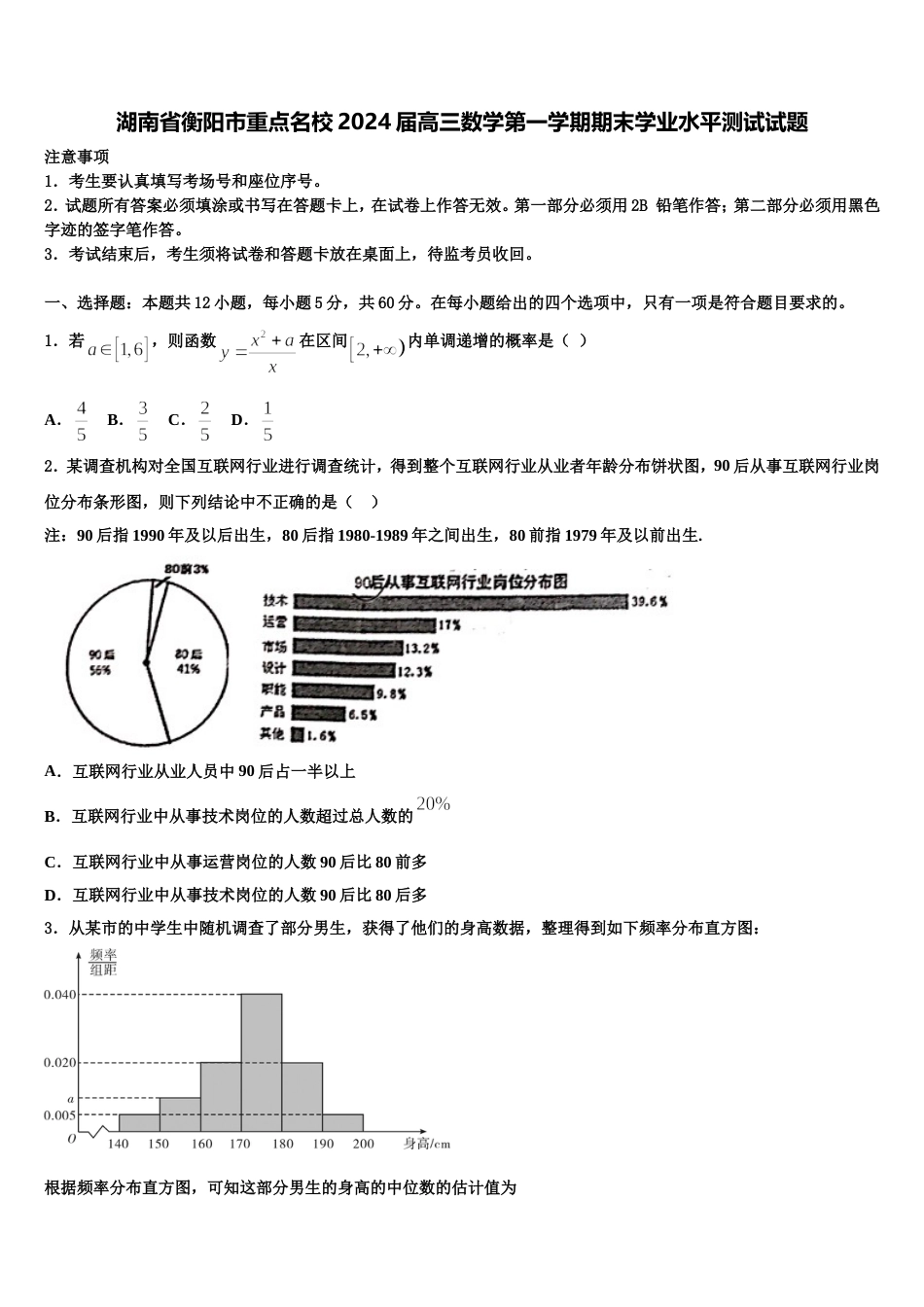 湖南省衡阳市重点名校2024届高三数学第一学期期末学业水平测试试题含解析_第1页