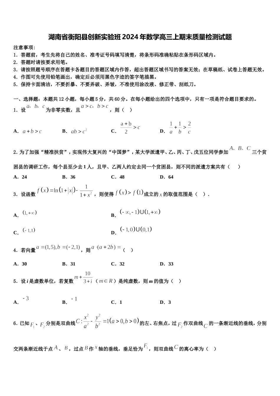 湖南省衡阳县创新实验班2024年数学高三上期末质量检测试题含解析_第1页