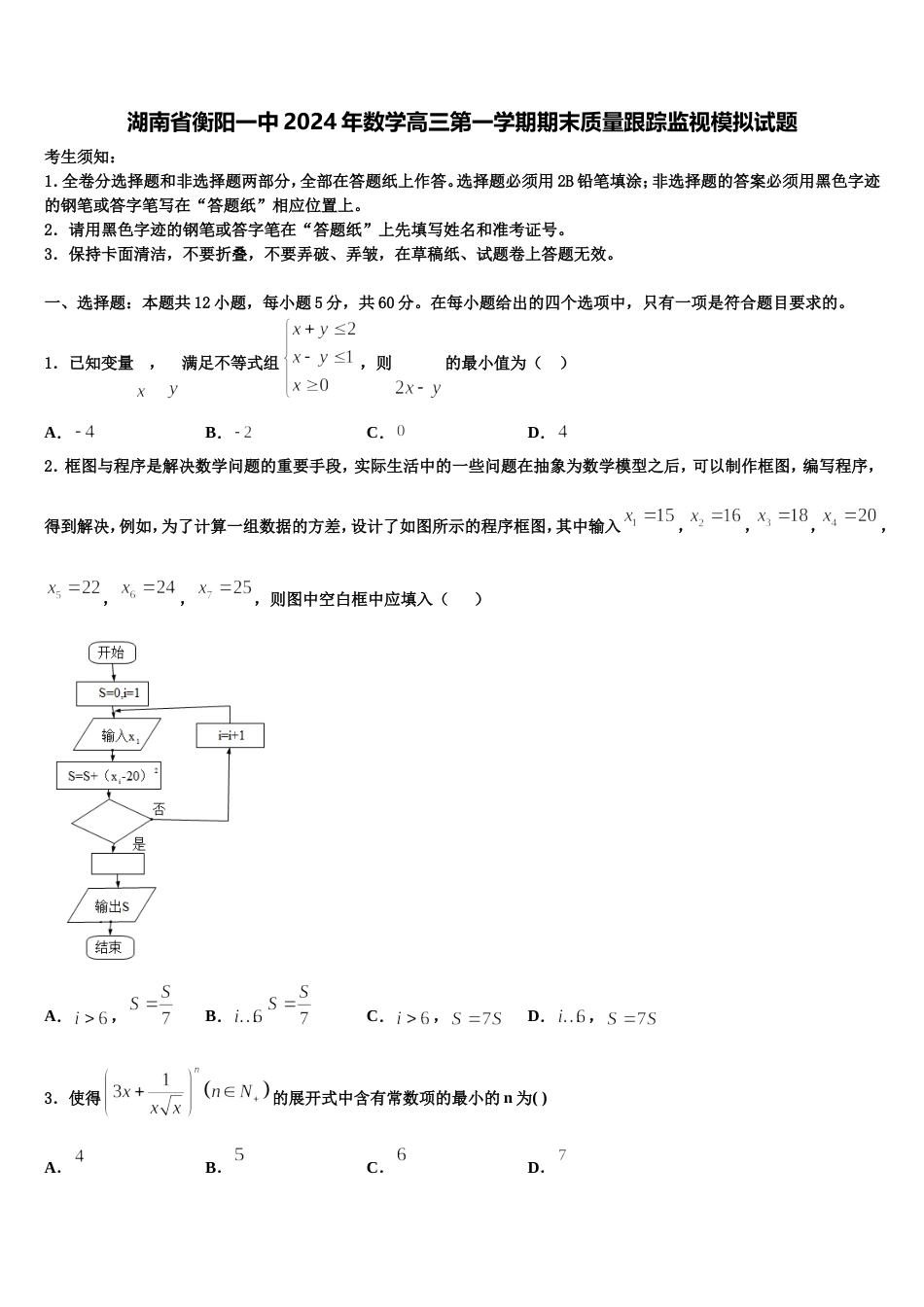 湖南省衡阳一中2024年数学高三第一学期期末质量跟踪监视模拟试题含解析_第1页