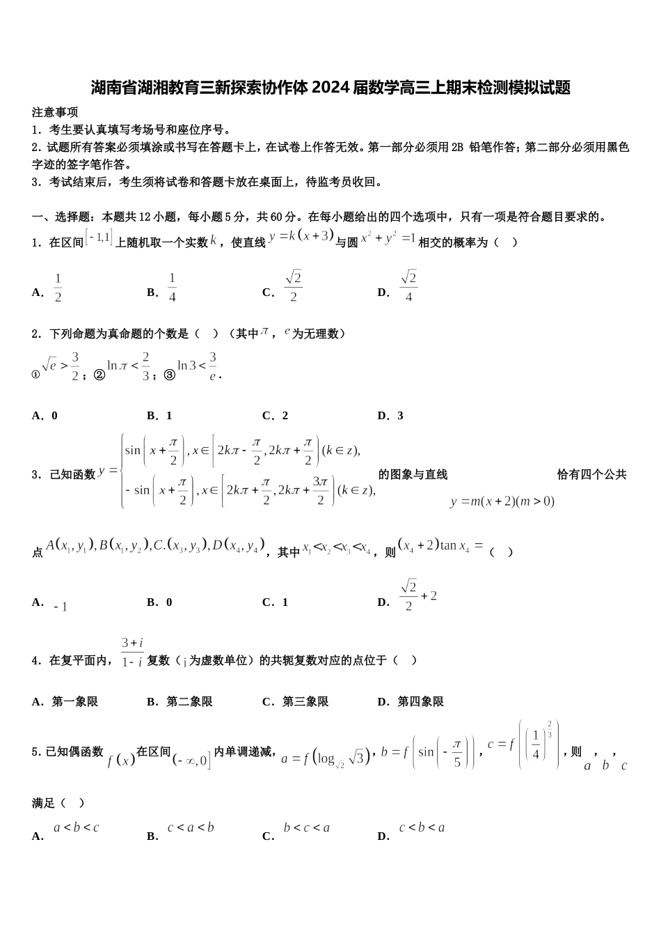 湖南省湖湘教育三新探索协作体2024届数学高三上期末检测模拟试题含解析_第1页