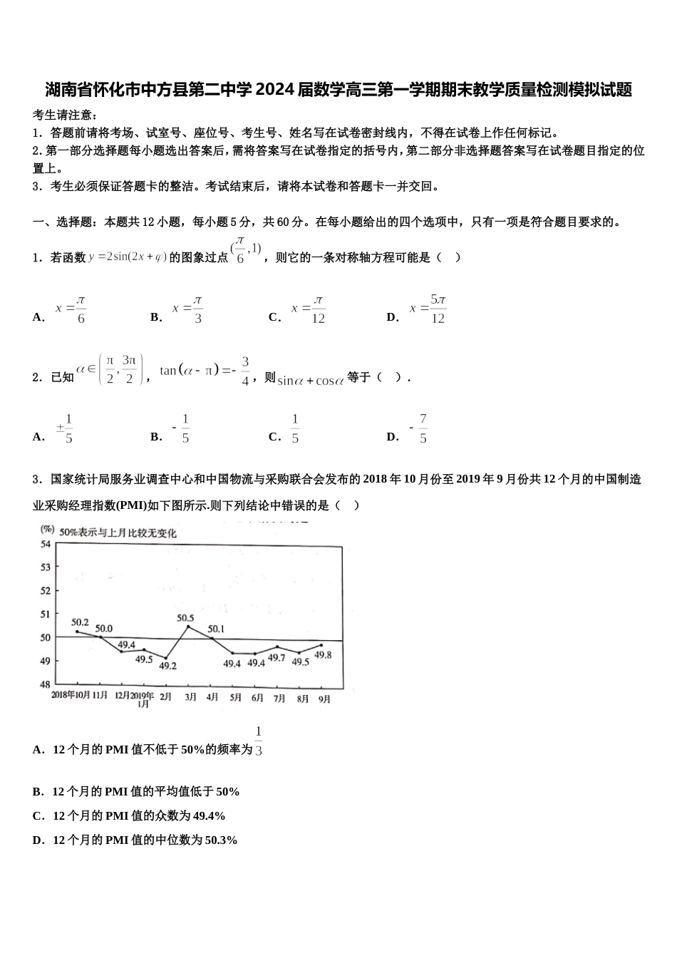 湖南省怀化市中方县第二中学2024届数学高三第一学期期末教学质量检测模拟试题含解析_第1页