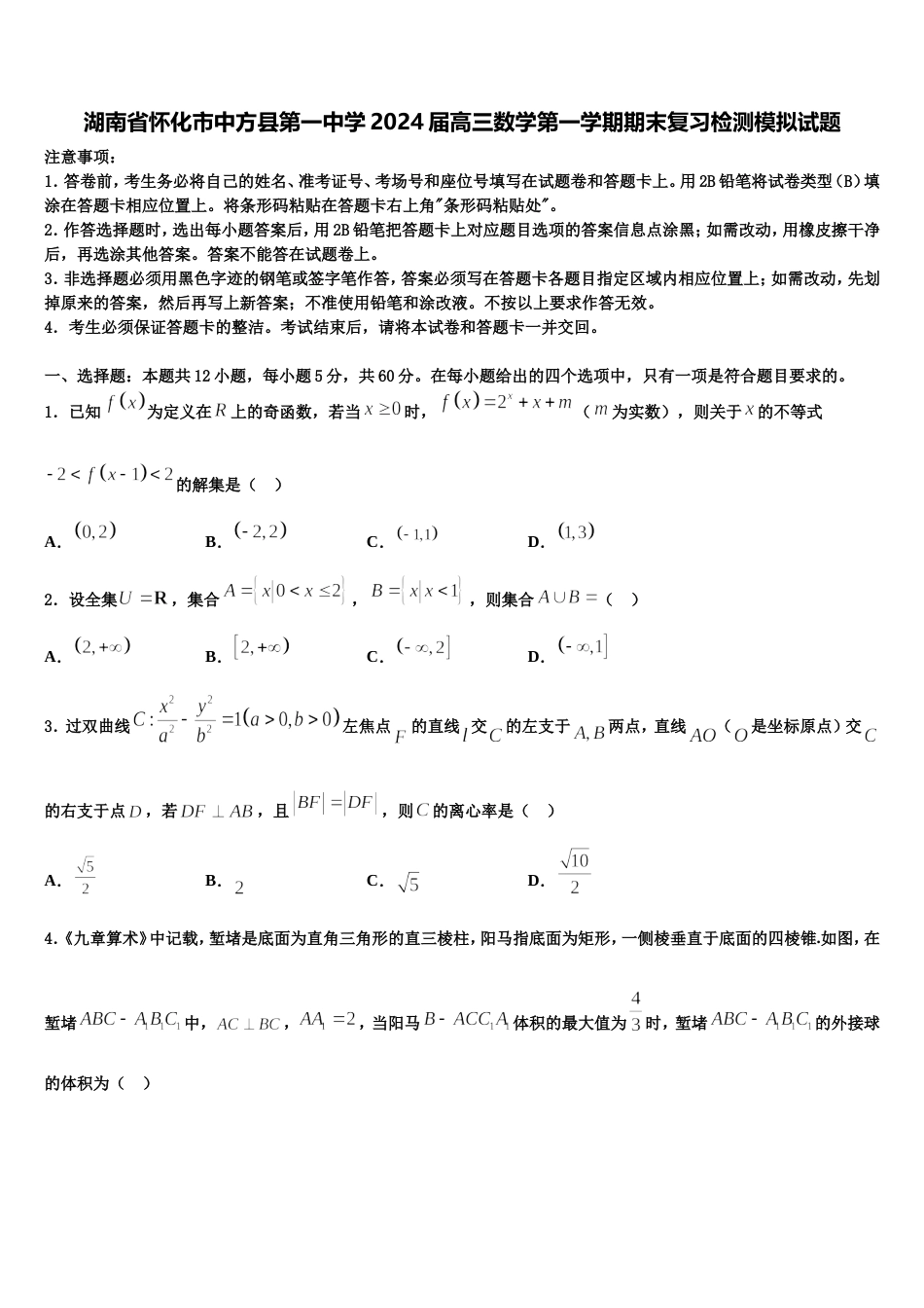 湖南省怀化市中方县第一中学2024届高三数学第一学期期末复习检测模拟试题含解析_第1页