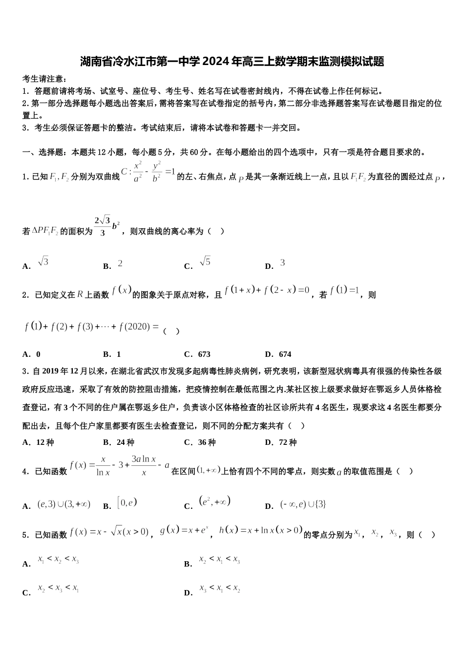 湖南省冷水江市第一中学2024年高三上数学期末监测模拟试题含解析_第1页