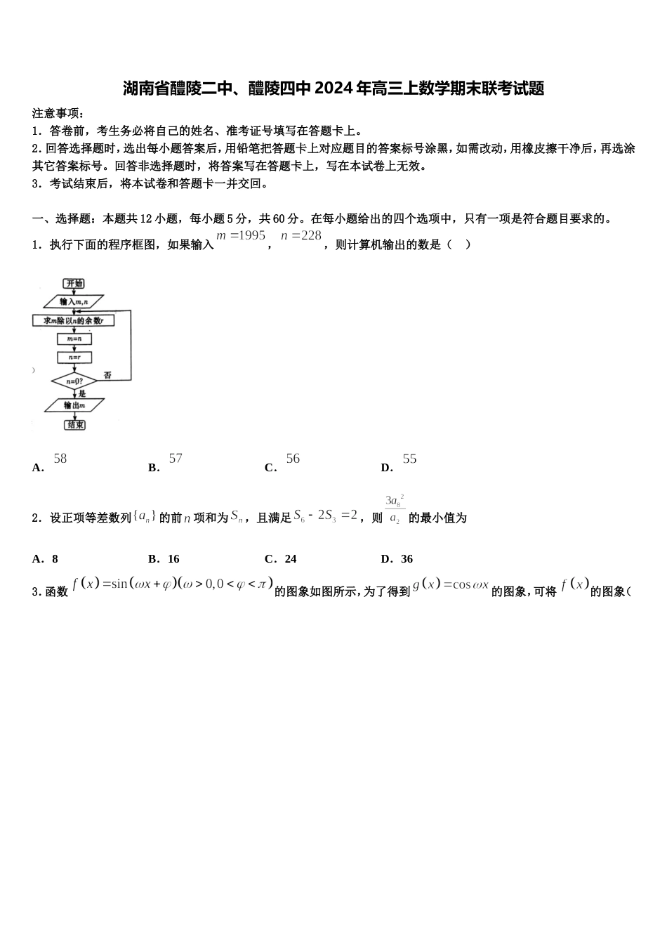 湖南省醴陵二中、醴陵四中2024年高三上数学期末联考试题含解析_第1页