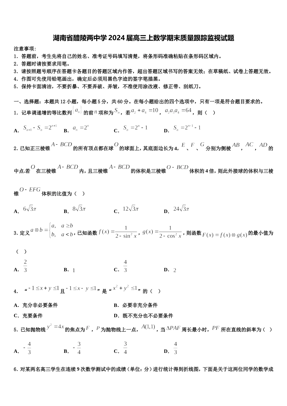 湖南省醴陵两中学2024届高三上数学期末质量跟踪监视试题含解析_第1页