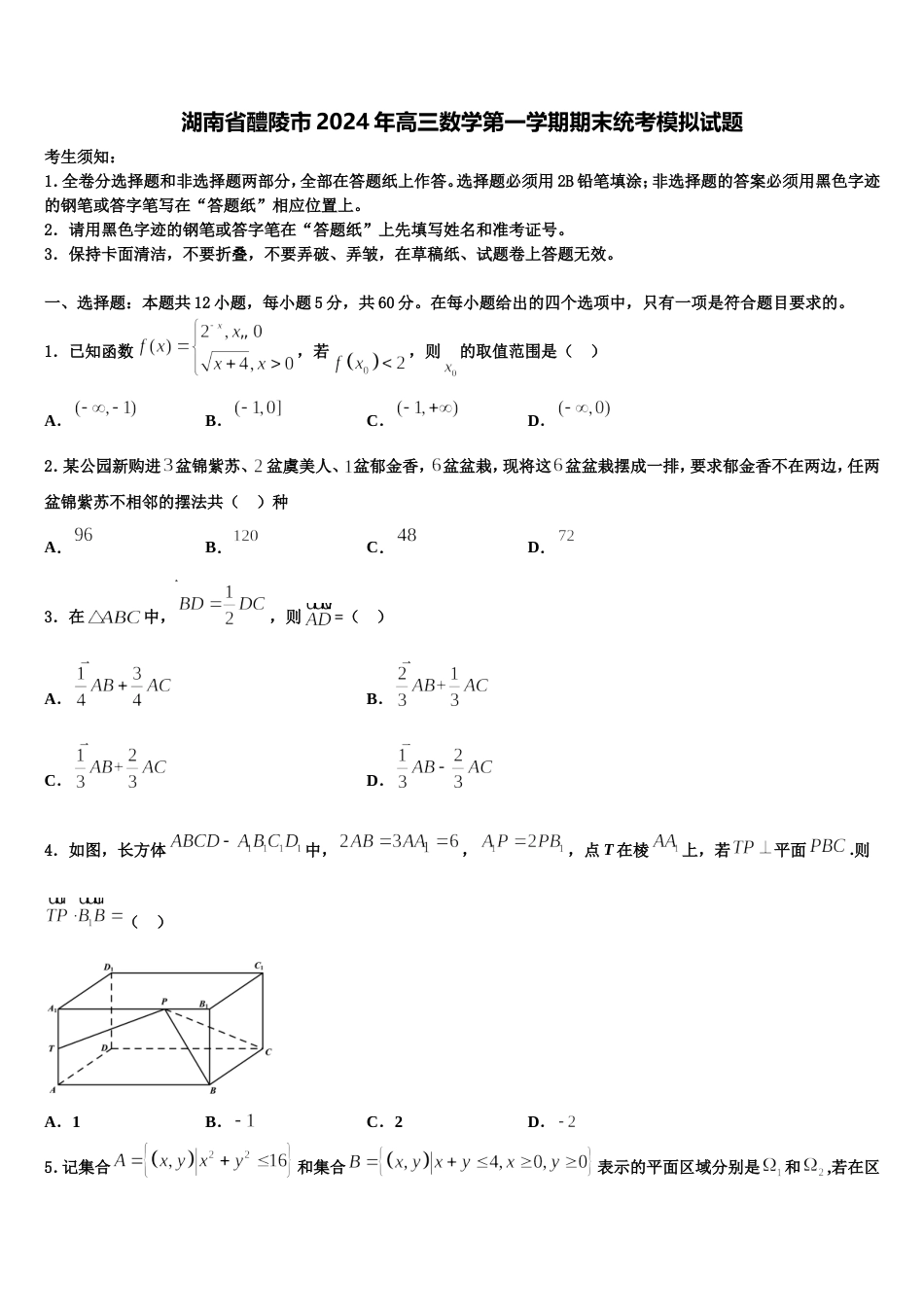 湖南省醴陵市2024年高三数学第一学期期末统考模拟试题含解析_第1页