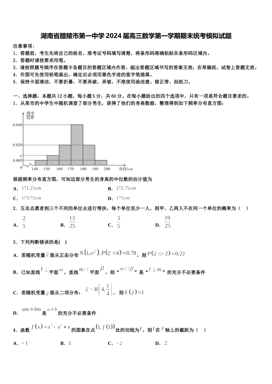 湖南省醴陵市第一中学2024届高三数学第一学期期末统考模拟试题含解析_第1页