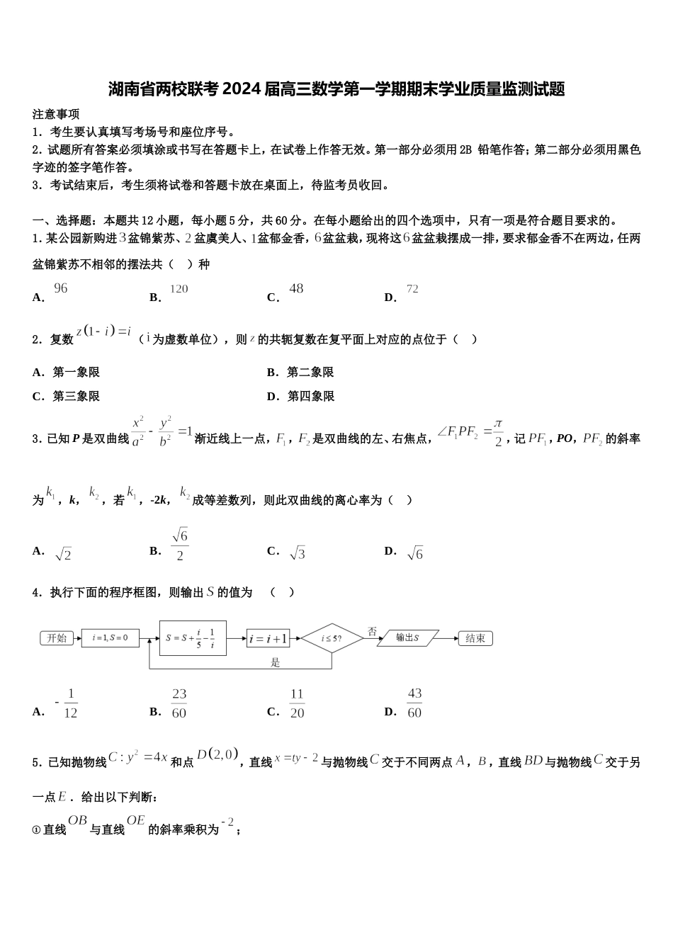 湖南省两校联考2024届高三数学第一学期期末学业质量监测试题含解析_第1页