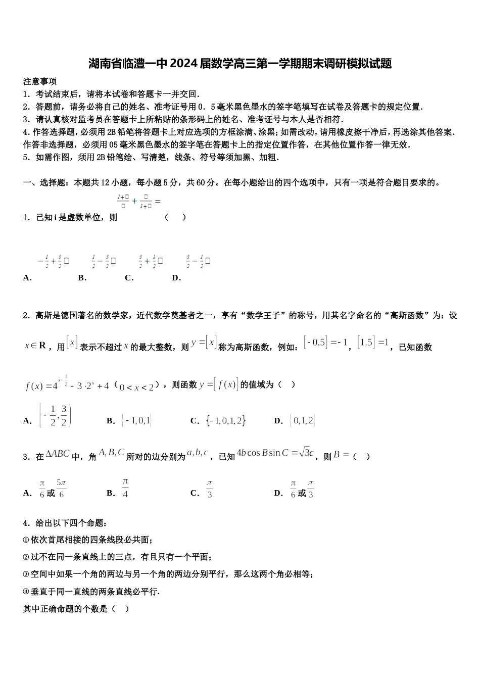 湖南省临澧一中2024届数学高三第一学期期末调研模拟试题含解析_第1页