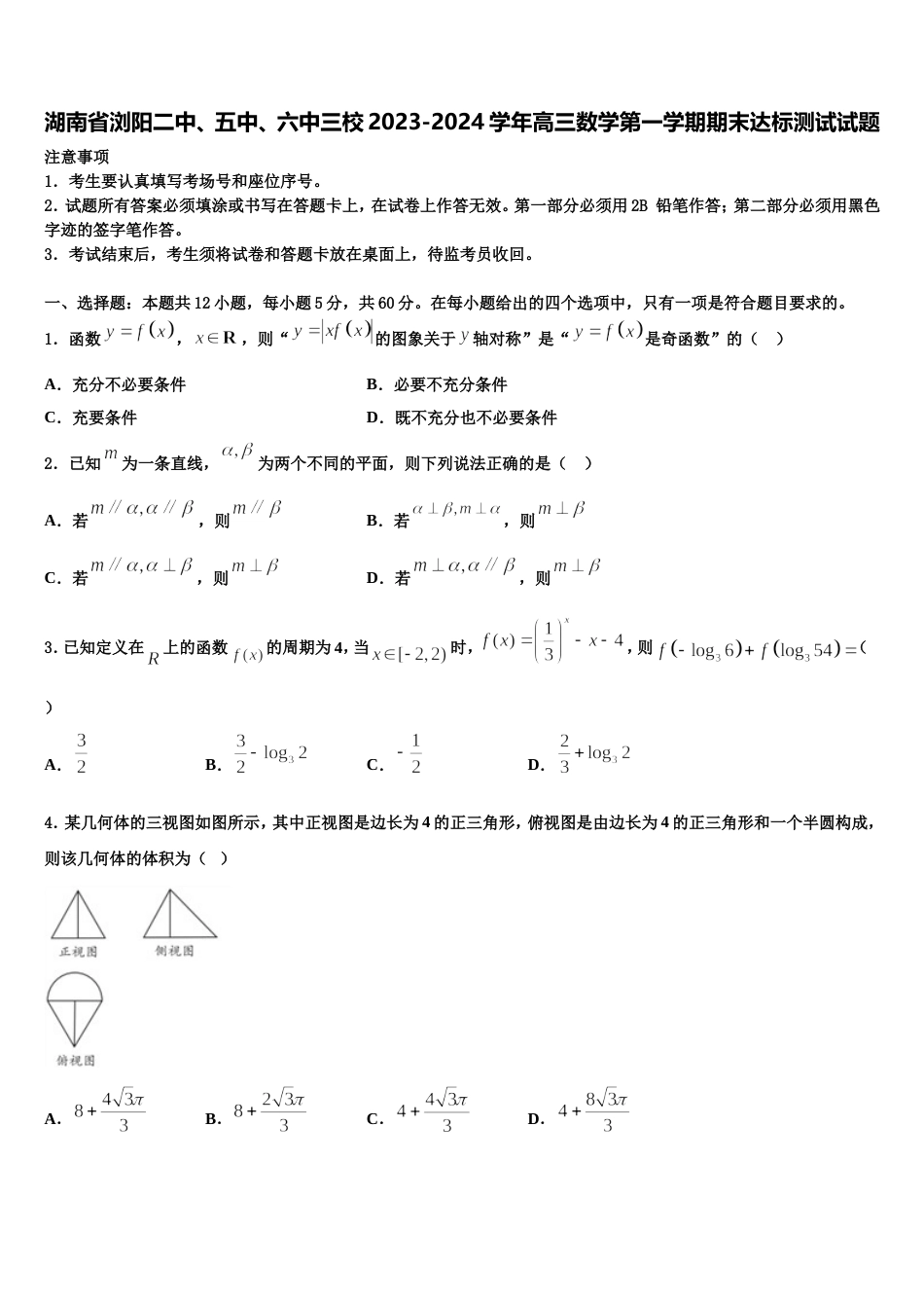 湖南省浏阳二中、五中、六中三校2023-2024学年高三数学第一学期期末达标测试试题含解析_第1页