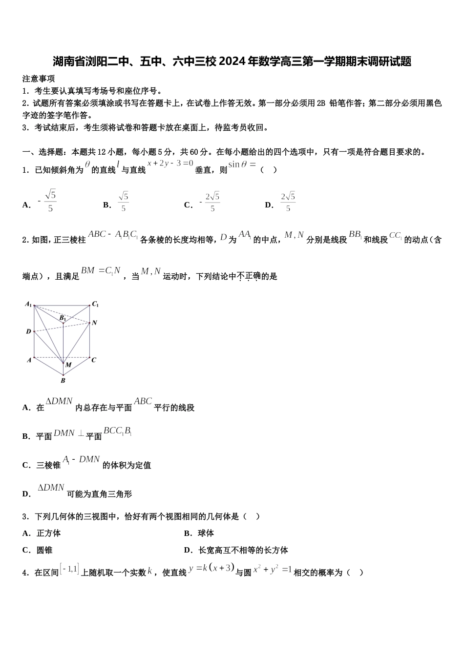 湖南省浏阳二中、五中、六中三校2024年数学高三第一学期期末调研试题含解析_第1页