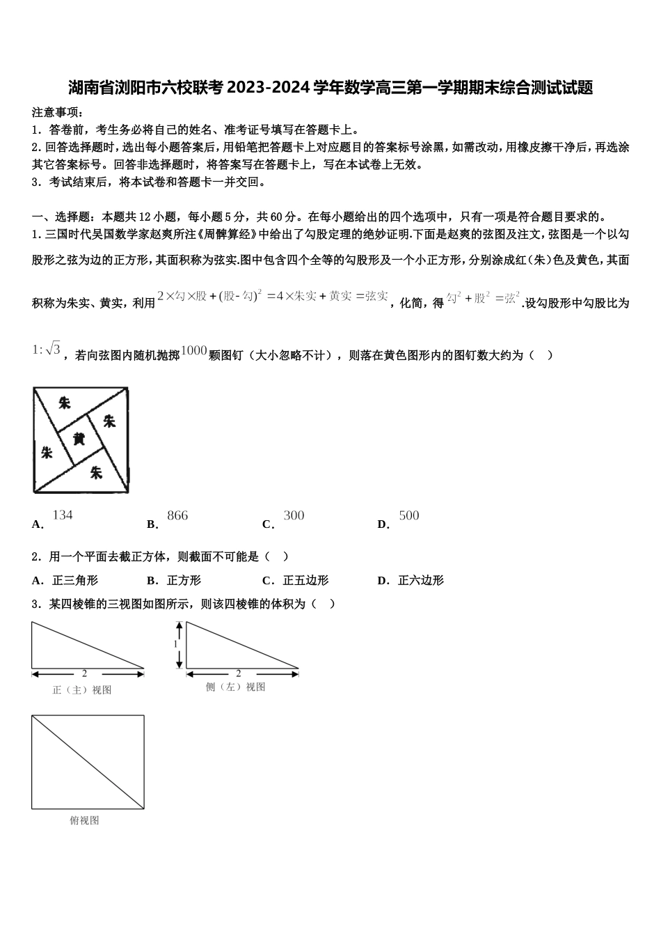 湖南省浏阳市六校联考2023-2024学年数学高三第一学期期末综合测试试题含解析_第1页